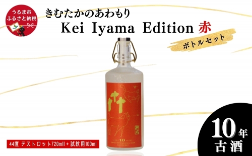 うるまの縁起物 10年古酒44°「きむたかのあわもり」シリーズKei Iyama Edition　テストロット720ml（保存版）＋試飲用100ml 1249302 - 沖縄県うるま市