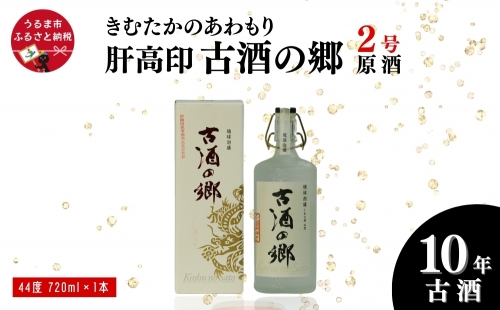 「きむたかのあわもり」原酒　肝高印 古酒の郷 10年古酒44°  720ml（2号タンク） 1249303 - 沖縄県うるま市