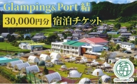 Glamping&Port 結 30,000円分宿泊チケット