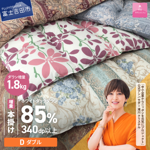 【数量限定！緊急支援品　訳あり】甲州羽毛ふとん　本掛けふとん増量1.8kg（ダブル/お任せ柄）ダウン85％ 124933 - 山梨県富士吉田市