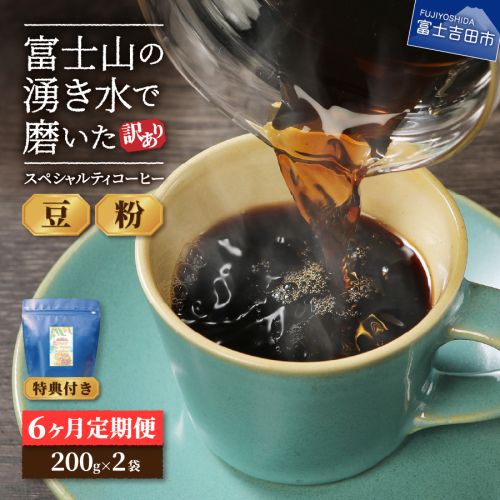 メール便発送【訳ありコーヒー定期便】富士山の湧き水で磨いた スペシャルティコーヒーセット 6ヶ月コース 124934 - 山梨県富士吉田市