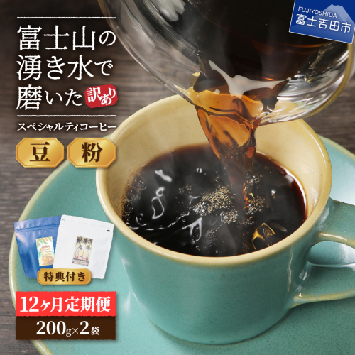 メール便発送【訳ありコーヒー定期便】富士山の湧き水で磨いた スペシャルティコーヒーセット 12ヶ月コース 124935 - 山梨県富士吉田市