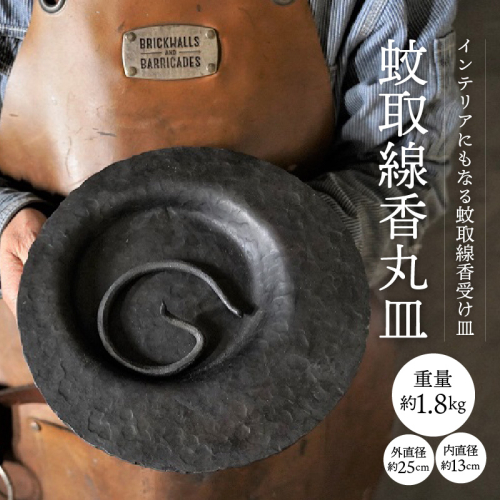 【蚊取線香丸皿】アイアン雑貨 蚊取り線香ホルダー インテリア雑貨　H182-001 1249379 - 愛知県碧南市