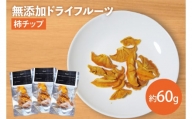 EP-8　【無添加】柿チップ　約20g×3　ドライフルーツ　長期保存　非常食