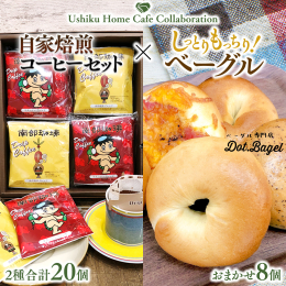 牛久市でお店を経営する南部珈琲とDot.Bagelのお礼品を組み合わせました！ 自慢のコーヒーとベーグルをご一緒にお楽しみください。 ▼ドリップコーヒーバッグ20個 丁寧に焼き上げた新鮮なコーヒー豆を