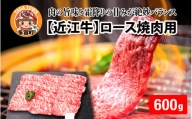 【日本三大和牛】近江牛ロース焼肉用 600g [D-01207]