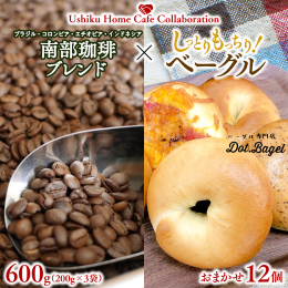 牛久市でお店を経営する南部珈琲とDot.Bagelのお礼品を組み合わせました！ 自慢のコーヒーとベーグルをご一緒にお楽しみください。 ▼南部珈琲ブレンド(200g×3個) 当店不動の一番人気。ブラジル