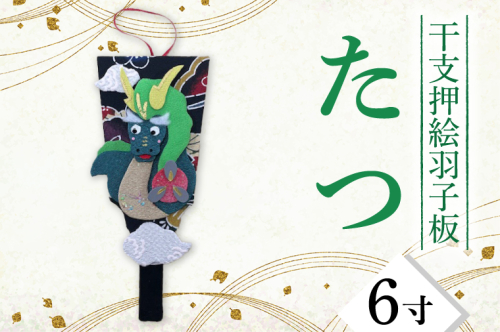 CT001-1　干支押絵羽子板　たつ（６寸） 1249672 - 埼玉県春日部市