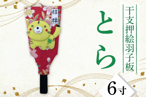CT003-1　干支押絵羽子板　とら（６寸） 1249674 - 埼玉県春日部市