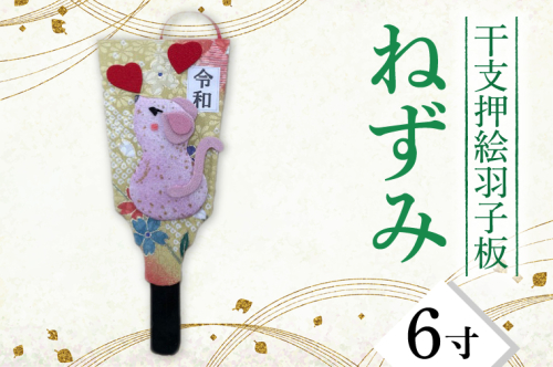 CT005-1　干支押絵羽子板　ねずみ（６寸） 1249677 - 埼玉県春日部市