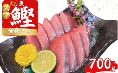 全身トロの幻の魚　高級魚スマガツオ【養殖】【数量限定】700g / かつお 鰹 スマガツオ スマかつお 魚 魚貝 海鮮 養殖 串本町【oos001】