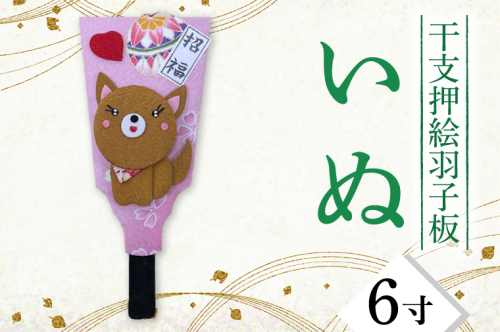 CT007-1　干支押絵羽子板　いぬ（６寸） 1249744 - 埼玉県春日部市