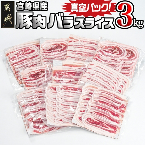 宮崎県産豚肉バラスライス3kg(真空)_MJ-8927 1249749 - 宮崎県都城市
