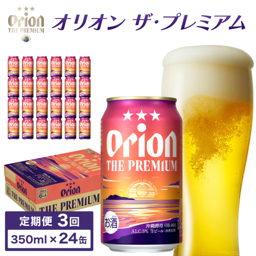 ビール 定期便 3回 オリオン ザ・プレミアム 缶 350ml 24本 6缶パック×4入 1249750 - 沖縄県竹富町
