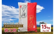 令和5年産お米マイスターが育てた新潟県認証特別栽培米「新之助」上越頸城産 15kg(5kg×3)精米