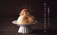 アイスクリーム スイーツ アイス セット キャラメル バニラ ビター ビターキャラメル 北海道 生クリーム