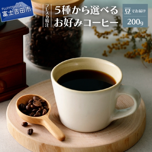 【メール便発送】フレスカ特注 5 種より選べるお好みコーヒー　200ｇ（豆）
 1249888 - 山梨県富士吉田市