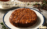 （15cmホールケーキ）アーモンドキャラメルチョコケーキ【思いやり返礼品】