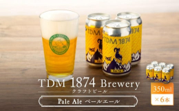 「Pale Ale」を６本セットでお届けします。美しいゴールドカラー、爽やかでクリスプなビール。シトラスのアロマでドライな飲み口。イギリス産、ドイツ産大麦を使用しスムースな飲み口でありながら、ライ麦由