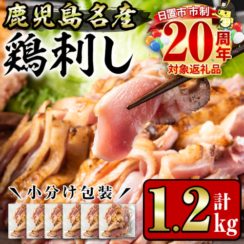 No.641 鹿児島県産 鶏のお刺身(計1.2kg・200g×6P)【やきにく茶屋和昇】 125010 - 鹿児島県日置市