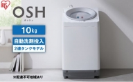 洗濯機 10キロ 全自動洗濯機 10kg OSH 2連タンク ITW-100A01-W 洗剤自動投入 2連 2連タンクモデル アイリスオーヤマ オッシュ 縦型洗濯機 タテ型 おしゃれ