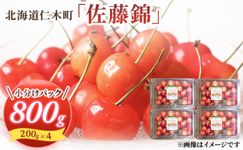 先行受付 さくらんぼ 佐藤錦 800g（200g×4）M-Lサイズ混合  サクランボ チェリー フルーツ 果物 果物類  北海道 仁木町 仁木 [大塚農園] 125020 - 北海道仁木町