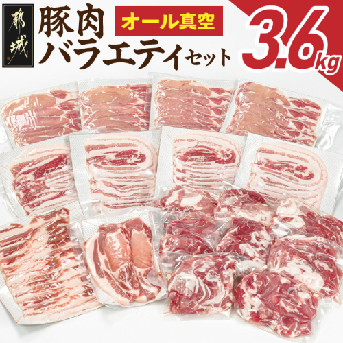 オール真空!豚肉バラエティ3.6kgセット_MJ-8929 1250221 - 宮崎県都城市