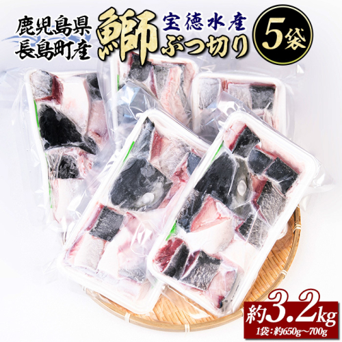 鰤ぶつ切り(アラ)5パック 鹿児島県産 国産 特産品 長島町産 鰤 ぶり【宝徳水産】houtoku-7080 1250231 - 鹿児島県長島町
