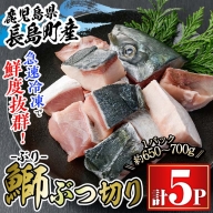 鰤ぶつ切り(アラ)5パック【宝徳水産】houtoku-1230