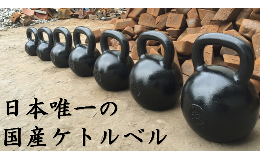 日本唯一の国産ケトルベル「ハードスタイルケトルベル」。三重県が誇るブランド「くわな鋳物」によって作られた、最強の体幹トレーニング器具です。フィジカルから逃げては戦えない！ケトルベルで本当の力を手に入れ