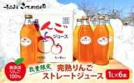 【数量限定】完熟りんごストレートジュース 1L×6本 【無添加 りんご100％】