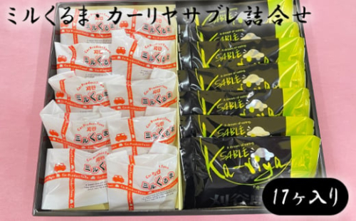 No.400 ミルくるま・カーリヤサブレ詰合せ 17ヶ入り / 焼菓子 風味豊か お菓子 愛知県 1250299 - 愛知県刈谷市