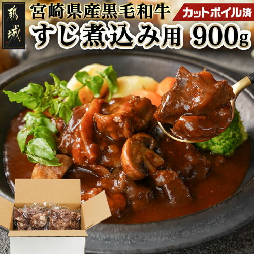 宮崎県産黒毛和牛すじ煮込み用(カットボイル済)900g_AA-8918 1250349 - 宮崎県都城市