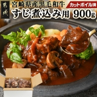 宮崎県産黒毛和牛すじ煮込み用(カットボイル済)900g
