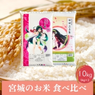 (06439)【令和5年産】宮城のお米食べ比べ10kgセット　つや姫／ササニシキ