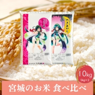 (06440)【令和5年産】宮城のお米食べ比べ10kgセット　つや姫／つきあかり