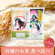 (06441)【令和5年産】宮城のお米食べ比べ10kgセット　ササニシキ／つきあかり