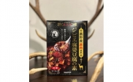 004-22【秦野産鹿肉使用】ジビエ麻婆豆腐の素（単品）
