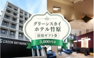 グリーンスカイホテル竹原　3,000円宿泊ギフト券