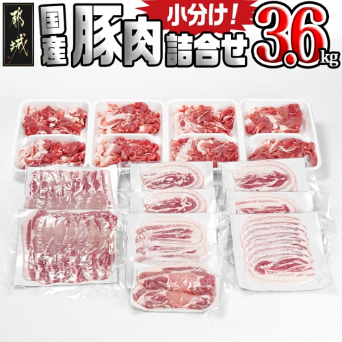 国産豚肉詰め合わせ3.6kgセット_17-8906 1250568 - 宮崎県都城市