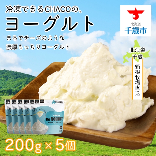 【北海道直送！】冷凍できるCHACOの、ヨーグルト（200g×5個） 125056 - 北海道千歳市