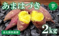 【先行予約】新品種あまはづき（2kg）生芋 サツマイモ さつまいも いも　※2024年9月～12月頃に順次発送予定