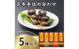 にしん昆布巻1本、鮭昆布巻1本、ししゃも昆布巻1本、ぶり昆布巻1本、黒豆昆布巻1本 各種それぞれの縁起のいい具材を、手作業で昆布を撒いて、弊社独自のたれでじっくりと煮込みました。〜かね七とは〜明治17