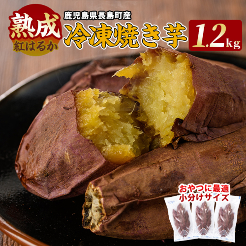 井手青果の産直・熟成「紅はるか」冷凍焼き芋　約1.2ｋｇ_ide-7084 125076 - 鹿児島県長島町
