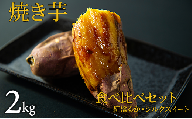 焼き芋（紅はるか・シルクスイート）食べ比べセット　2kg