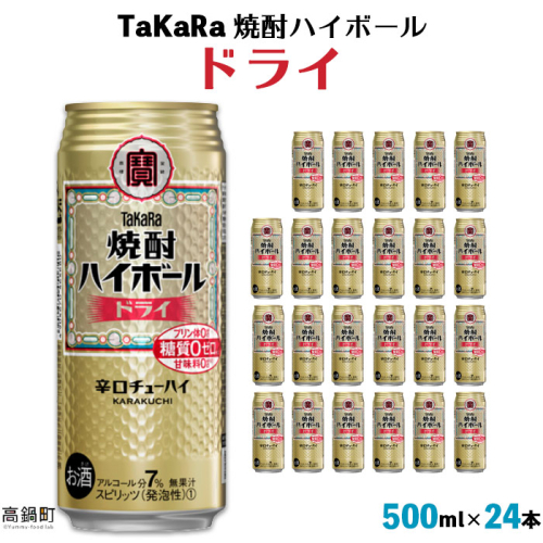 ＜TaKaRa 焼酎ハイボール ドライ 500ml×24本＞ 125085 - 宮崎県高鍋町