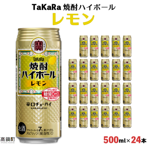 ＜TaKaRa 焼酎ハイボール レモン 500ml×24本＞ 125086 - 宮崎県高鍋町
