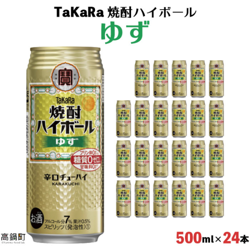 ＜TaKaRa 焼酎ハイボール ゆず 500ml×24本＞ 125087 - 宮崎県高鍋町