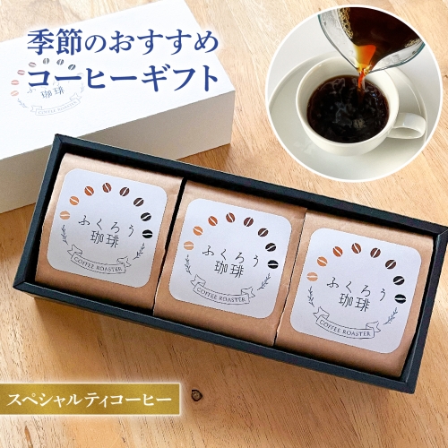 スペシャルティコーヒー 豆80g×3セット 1250891 - 千葉県船橋市