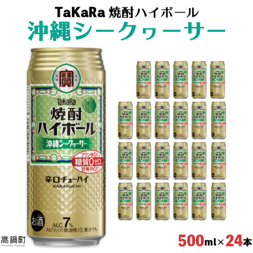 ＜TaKaRa 焼酎ハイボール シークヮーサー 500ml×24本 沖縄缶＞ 125089 - 宮崎県高鍋町